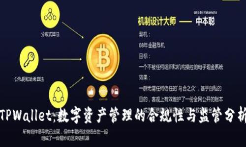 TPWallet：数字资产管理的合规性与监管分析