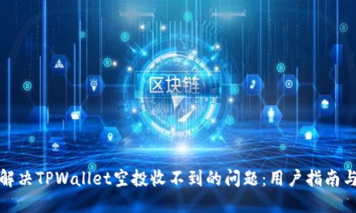 如何解决TPWallet空投收不到的问题：用户指南与技巧