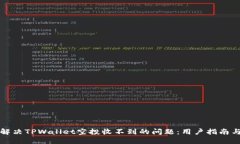 如何解决TPWallet空投收不到的问题：用