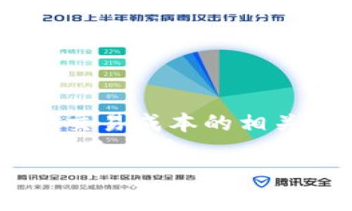 jiaotiTPWallet HT矿工费不足，如何解决和交易成本/jiaoti 
TPWallet, HT, 矿工费, 交易成本/guanjianci

引言
在数字货币的交易世界中，矿工费是一个不可避免的因素。无论是在进行币种交易还是转账，矿工费的不足都会导致交易的失败或延迟。当我们在使用TPWallet这一热门钱包进行HT交易时，遇到矿工费不足的问题，可能会让人感到困惑与不安。本文将会深入探讨这一问题，提供解决方案以及如何交易的成本，帮助小伙伴们在数字货币的世界中游刃有余。

理解矿工费的重要性
矿工费，简单来说，就是用户为了让自己的交易在区块链网络中更快地被处理，给予矿工的报酬。就像“有钱能使鬼推磨”，更高的矿工费意味着交易会被更快优先处理，因此在网络繁忙时，合适的矿工费尤为重要。
然而，在TPWallet中进行HT交易时，当系统提示矿工费不足，你可能会面临几个问题。这不仅影响了交易的顺畅，更可能导致你错失良机。就像“时不我待”，在快速变化的市场中，必须时刻保持警醒。

TPWallet矿工费不足的原因
造成TPWallet中矿工费不足的原因可以从多个方面分析：
ul
listrong网络拥堵：/strong在某些特定时段，如市场波动剧烈时，许多用户同时发送交易，导致网络拥堵，矿工费上升。/li
listrong未设置合适的矿工费：/strong很多用户对矿工费的设置不够了解，或者选择了默认的低费率，导致交易无法顺利进行。/li
listrong钱包余额不足：/strong虽然设置了合理的矿工费，但账户余额若未覆盖手续费，也会导致矿工费不足的问题。/li
/ul

解决矿工费不足的方法
当你在TPWallet遇到矿工费不足的问题时，该如何解决呢？这里有一些实用的方法：

h41. 增加矿工费/h4
如果你的交易因为矿工费不足而未能发送，最直接的办法是增加矿工费。这可以通过在交易设置中手动调整矿工费来实现。
通常，大多数钱包会给出推荐的矿工费，如果不知如何选择，可以选择推荐的高费率，以保证交易能够顺利进行。记住，效率与成本并存哦！

h42. 选择合适的交易时间/h4
选择交易的时间也是一个重要因素。例如，通常在周末或节假日，交易量可能较少，相对流畅，矿工费也可能便宜一些。就像“良好的开端是成功的一半”，一个合适的时机能让你的交易更加顺畅。

h43. 进行小额交易/h4
如果你在进行大额交易，但遇到矿工费不足，或许可以考虑进行小额交易。这样不仅可以降低矿工费的总量，还能检查网络的状态，确保后续的交易能够顺利进行。

h44. 提前关注网络状态/h4
保持对网络状态的关注也是一门学问。有许多在线工具可以帮助你查看当前网络的拥堵情况，从而判断出最佳的交易时机。正所谓“有备无患”，提前做好功课，能有效避免问题的产生。

如何交易成本
除了直接解决矿工费不足的问题之外，交易成本同样重要。以下是一些实用的小贴士：

h41. 参考历史数据/h4
观察历史交易的矿工费用，能够帮助你对未来的交易费用有更深刻的理解。这样在进行实际操作时，能够更精确地设置矿工费，避免过高或过低的费率。

h42. 使用智能合约/h4
如果可行的话，考虑使用智能合约来自动化交易。这种方式在某些情况下能够降低交易成本，并提高处理效率。古话说得好，“心中有数”，对交易流程的合理预设，能避免不必要的支出。

h43. 加入社区分享经验/h4
参与相关的社区，向其他用户请教经验和技巧也是个不错的选择。在TPWallet的用户社区中，你可以获得丰富的信息帮助，增加自己的交易灵活性。

总结
在TPWallet进行HT交易时，如果遇到矿工费不足的问题，不要惊慌。通过增加矿工费、选择合适的交易时间、小额交易、提前关注网络状态等方法，你都可以顺利解决。此外，交易成本的相关技巧也能帮助你在广阔的数字货币领域中游刃有余。
正如一句话所说，“人无远虑，必有近忧”，对于每一个数字货币交易者而言，了解并妥善管理矿工费，不仅能确保交易的顺利进行，更能让你在这个瞬息万变的市场中立于不败之地。
希望本文能为你在TPWallet的使用过程中带来帮助，祝你交易顺利，财源广进！