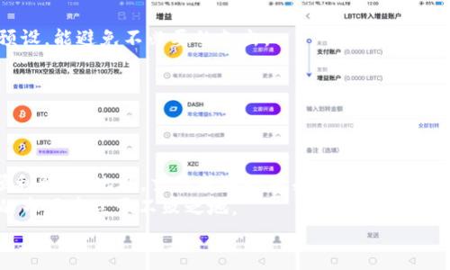 jiaotiTPWallet HT矿工费不足，如何解决和交易成本/jiaoti 
TPWallet, HT, 矿工费, 交易成本/guanjianci

引言
在数字货币的交易世界中，矿工费是一个不可避免的因素。无论是在进行币种交易还是转账，矿工费的不足都会导致交易的失败或延迟。当我们在使用TPWallet这一热门钱包进行HT交易时，遇到矿工费不足的问题，可能会让人感到困惑与不安。本文将会深入探讨这一问题，提供解决方案以及如何交易的成本，帮助小伙伴们在数字货币的世界中游刃有余。

理解矿工费的重要性
矿工费，简单来说，就是用户为了让自己的交易在区块链网络中更快地被处理，给予矿工的报酬。就像“有钱能使鬼推磨”，更高的矿工费意味着交易会被更快优先处理，因此在网络繁忙时，合适的矿工费尤为重要。
然而，在TPWallet中进行HT交易时，当系统提示矿工费不足，你可能会面临几个问题。这不仅影响了交易的顺畅，更可能导致你错失良机。就像“时不我待”，在快速变化的市场中，必须时刻保持警醒。

TPWallet矿工费不足的原因
造成TPWallet中矿工费不足的原因可以从多个方面分析：
ul
listrong网络拥堵：/strong在某些特定时段，如市场波动剧烈时，许多用户同时发送交易，导致网络拥堵，矿工费上升。/li
listrong未设置合适的矿工费：/strong很多用户对矿工费的设置不够了解，或者选择了默认的低费率，导致交易无法顺利进行。/li
listrong钱包余额不足：/strong虽然设置了合理的矿工费，但账户余额若未覆盖手续费，也会导致矿工费不足的问题。/li
/ul

解决矿工费不足的方法
当你在TPWallet遇到矿工费不足的问题时，该如何解决呢？这里有一些实用的方法：

h41. 增加矿工费/h4
如果你的交易因为矿工费不足而未能发送，最直接的办法是增加矿工费。这可以通过在交易设置中手动调整矿工费来实现。
通常，大多数钱包会给出推荐的矿工费，如果不知如何选择，可以选择推荐的高费率，以保证交易能够顺利进行。记住，效率与成本并存哦！

h42. 选择合适的交易时间/h4
选择交易的时间也是一个重要因素。例如，通常在周末或节假日，交易量可能较少，相对流畅，矿工费也可能便宜一些。就像“良好的开端是成功的一半”，一个合适的时机能让你的交易更加顺畅。

h43. 进行小额交易/h4
如果你在进行大额交易，但遇到矿工费不足，或许可以考虑进行小额交易。这样不仅可以降低矿工费的总量，还能检查网络的状态，确保后续的交易能够顺利进行。

h44. 提前关注网络状态/h4
保持对网络状态的关注也是一门学问。有许多在线工具可以帮助你查看当前网络的拥堵情况，从而判断出最佳的交易时机。正所谓“有备无患”，提前做好功课，能有效避免问题的产生。

如何交易成本
除了直接解决矿工费不足的问题之外，交易成本同样重要。以下是一些实用的小贴士：

h41. 参考历史数据/h4
观察历史交易的矿工费用，能够帮助你对未来的交易费用有更深刻的理解。这样在进行实际操作时，能够更精确地设置矿工费，避免过高或过低的费率。

h42. 使用智能合约/h4
如果可行的话，考虑使用智能合约来自动化交易。这种方式在某些情况下能够降低交易成本，并提高处理效率。古话说得好，“心中有数”，对交易流程的合理预设，能避免不必要的支出。

h43. 加入社区分享经验/h4
参与相关的社区，向其他用户请教经验和技巧也是个不错的选择。在TPWallet的用户社区中，你可以获得丰富的信息帮助，增加自己的交易灵活性。

总结
在TPWallet进行HT交易时，如果遇到矿工费不足的问题，不要惊慌。通过增加矿工费、选择合适的交易时间、小额交易、提前关注网络状态等方法，你都可以顺利解决。此外，交易成本的相关技巧也能帮助你在广阔的数字货币领域中游刃有余。
正如一句话所说，“人无远虑，必有近忧”，对于每一个数字货币交易者而言，了解并妥善管理矿工费，不仅能确保交易的顺利进行，更能让你在这个瞬息万变的市场中立于不败之地。
希望本文能为你在TPWallet的使用过程中带来帮助，祝你交易顺利，财源广进！