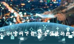 2022最新版TPWallet官网下载：安全便捷的数字资产