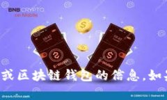 看起来您的问题中提到了“tpwallet”和“tpwallet”