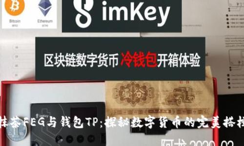 抹茶FEG与钱包TP：探秘数字货币的完美搭档