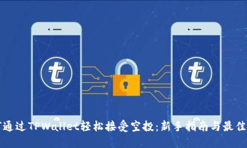 如何通过TPWallet轻松接受空投：新手指南与最佳实践