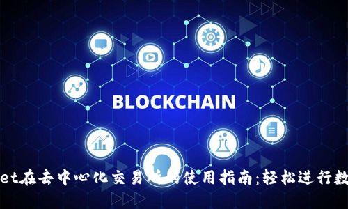 探索tpwallet在去中心化交易所的使用指南：轻松进行数字资产交易