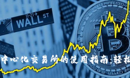 探索tpwallet在去中心化交易所的使用指南：轻松进行数字资产交易