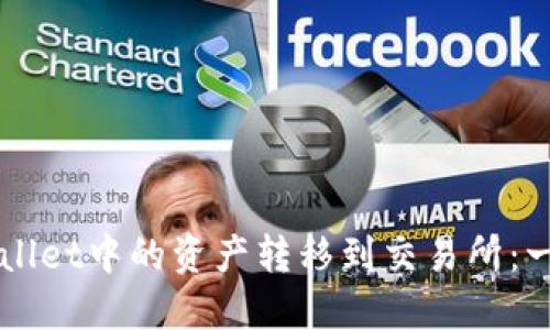如何将TPWallet中的资产转移到交易所：一步一步指南