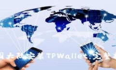 如何在中国大陆安装TPWallet：完整指南