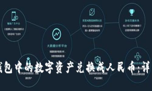 如何将TP钱包中的数字资产兑换成人民币：详细步骤指南