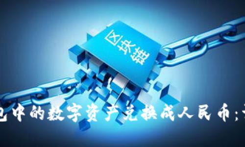 如何将TP钱包中的数字资产兑换成人民币：详细步骤指南