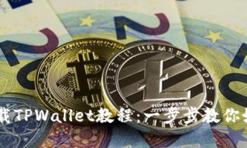 苹果手机下载TPWallet教程：一步步教你如何轻松入手
