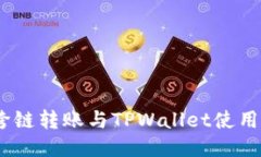 DOGE跨链转账与TPWallet使用全攻略