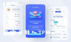 如何将TP数字资产安全转入TPWallet：一步一步的指