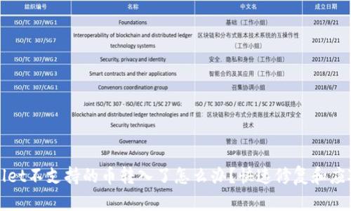 TPWallet不支持的币转入了怎么办？快速修复和应对方案