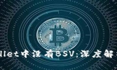 为什么TPWallet中没有BSV：深度解析与用