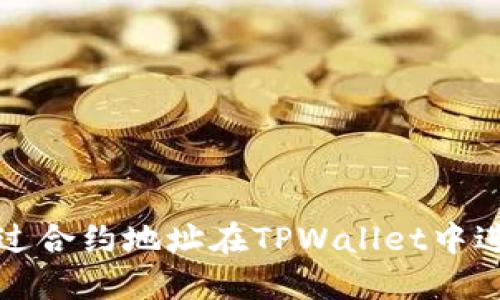 如何通过合约地址在TPWallet中进行搜索