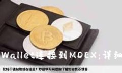 如何使用TPWallet连接到MDEX：详细指南与技巧
