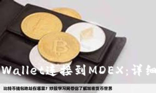 如何使用TPWallet连接到MDEX：详细指南与技巧