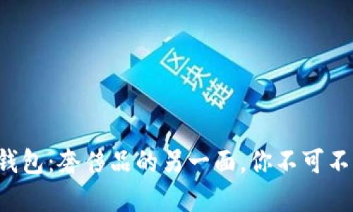 揭秘TP假钱包：奢侈品的另一面，你不可不知的秘密！