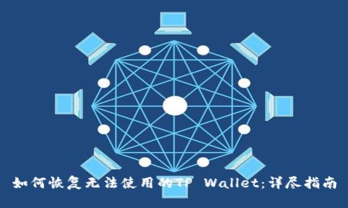 如何恢复无法使用的TP Wallet：详尽指南