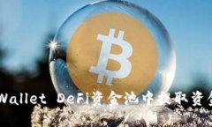 如何从TP Wallet DeFi资金池中提取资金：