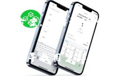   如何下载TPWallet老版本到苹果设备？ / 
 guanjianci TPWallet, 老版本, 苹果手机, 下载 /guanjianci 

引言
在这个数字化时代，手机应用的迭代速度令人眼花缭乱。TPWallet作为一款受欢迎的数字钱包应用，常常会推出新版本以增加功能和提升用户体验。但是，有些用户可能因为各种原因希望使用老版本的TPWallet。而苹果设备对应用版本的管理相对严格，让这种需求变得有些棘手。接下来，我们将详细探讨如何在苹果设备上下载TPWallet的老版本，并提供一些实用的小技巧，确保顺利完成这一过程。

为什么选择老版本的TPWallet？
许多人会问：“为什么要使用老版本的TPWallet，而不是直接更新到最新版本？”答案可能因人而异。有些用户认为新的界面复杂，反而不如老版直观；还有一些用户习惯了老版本的某些功能，更新后反而影响了使用体验。此外，对于某些设备的兼容性问题，老版本的TPWallet可能会更加稳定一些。

下载TPWallet老版本的步骤
接下来，我们将通过几个简单的步骤，帮助你在苹果设备上下载TPWallet的老版本。请注意，苹果设备的系统通常会限制老版应用的直接下载，所以我们需要一些技巧。

h4步骤一：查看当前版本/h4
在决定是否下载老版本之前，首先要了解你目前设备中安装的TPWallet版本。这可以通过进入手机的“设置” – “通用” – “iPhone存储空间”中找到应用，并查看版本信息。

h4步骤二：备份数据/h4
在下载老版本之前，务必对当前的TPWallet应用进行数据备份。无论是账户信息还是交易记录，数据的安全性是重中之重。可以通过TPWallet的设置选项中找到备份数据的相关功能。

h4步骤三：寻找老版本的下载源/h4
苹果官方的App Store并不提供老版本的应用下载，因此我们需要其他途径来获取。你可以尝试以下几种方法：
ul
listrong使用第三方应用市场：/strong一些第三方应用市场如TutuApp、AppValley等，常常提供未在App Store上架的老版本应用。请谨慎选择，以确保下载来源的安全性。/li
listrong通过注册苹果开发者账户：/strong如果你有开发者账户，可以通过Xcode将老版本应用安装到你的设备上。不过，这对于普通用户而言有一定的技术门槛。/li
listrong借助朋友的设备：/strong如果你的朋友正在使用你所需的旧版本TPWallet，可以让他们将应用打包并通过iTunes分享给你。/li
/ul

安装老版本的注意事项
在成功下载了老版本TPWallet后，安装过程同样需要关注以下几点：
h4注意事项一：系统兼容性/h4
确保所下载的老版本TPWallet与您的iOS系统兼容。通常情况下，老版本应用并不支持最新的iOS系统，因此需要根据历史版本的更新记录进行判断。

h4注意事项二：信任开发者/h4
在安装过程中，可能会出现“未信任的企业开发者”的提示。此时您需要进入“设置” – “通用” – “设备管理”中找到相应的开发者，手动信任该开发者，再次尝试打开TPWallet。

使用老版本的TPWallet
安装完老版本的TPWallet后，首先建议您进行一次彻底的安全检查。确保没有恶意软件或不必要的权限请求。很多时候，老版应用在安全性上相对较弱，因此时刻保持警惕是非常重要的。在使用过程中，如果发现bug或不适，建议及时调整或寻找其他解决方案。

总结
下载TPWallet的老版本虽然过程复杂，但并不是无法实现的。这需要我们在技术上进行一些探索和尝试。在这个过程中，希望你能够保持耐心，不断尝试不同的方法，直到找到适合自己的解决方案。如同谚语所说，“一日之计在于晨”，用心去做每一步，最终都会迎来成功的曙光。

结束语
不论是出于个人习惯、功能需求还是安全考虑，使用老版本应用都有一定的合理性。通过上述步骤，相信你能够顺利地在苹果设备上下载并使用TPWallet的老版本。若在过程中遇到问题，别忘了寻找用户社区的帮助，很多经验丰富的用户愿意分享他们的解决方案。科技的发展总有其不确定性，找到最适合你的使用方式才是关键。