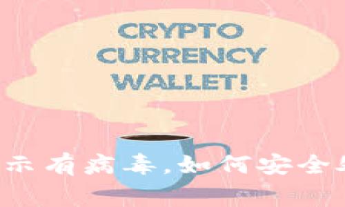 TPWallet软件显示有病毒，如何安全处理那些假警报？
