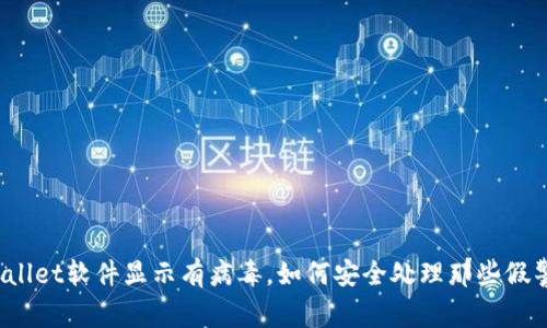 TPWallet软件显示有病毒，如何安全处理那些假警报？