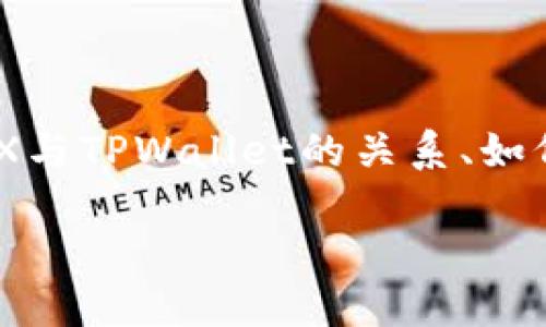 在撰写关于MDX提到TPWallet的内容时，我们可以从以下几个方面进行探讨：TPWallet的功能、MDX与TPWallet的关系、如何在MDX上使用TPWallet，以及TPWallet给用户带来的便利。以下是一个大概的框架和内容的示例：

MDX与TPWallet：数字资产管理的新趋势