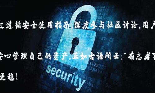   TP钱包官方下载安卓最新版本：如何安全便利地管理你的数字资产 / 
 guanjianci TP钱包, 安卓, 数字资产, 加密货币 /guanjianci 

引言：数字资产管理的重要性
在如今这个数字经济迅速发展的时代，越来越多的人开始接触和投资加密货币。数字资产的管理安全、便捷性成为了每一个投资者必须重视的问题。TP钱包作为一款广受欢迎的加密货币钱包应用，凭借其安全性和用户友好性吸引了大量用户。今天，我们将详细介绍TP钱包的最新安卓版本，以及如何安全有效地管理你的数字资产。

TP钱包简介
TP钱包是一款专注于加密货币管理的移动应用。它支持多个主流加密货币的存储和交易，如比特币、以太坊等，用户不仅可以方便地进行转账，还能参与各种DeFi（去中心化金融）项目。随着加密市场的发展，TP钱包不断更新迭代，以满足用户日益增长的需求。

TP钱包的功能特色
TP钱包的最新安卓版本在功能上进行了一系列增强，确保用户可以更加高效地管理自己的数字资产。以下是一些主要功能：
ul
  listrong安全性：/strongTP钱包采用多重加密技术，确保用户的私钥和资产安全。用户数据在本地加密存储，防止被非授权访问。/li
  listrong用户友好界面：/strong新版TP钱包了用户界面，操作更加简洁直观，让即便是新手用户也能轻松上手。/li
  listrong支持多种资产：/strong用户可以在TP钱包中存储多种加密货币，便于集中管理，节省时间。/li
  listrong实时报价：/strong钱包内置实时市场报价功能，帮助用户快速了解资产的市场情况，做出合理的投资决策。/li
  listrong交易便利：/strong用户可以在TP钱包内直接进行交易，无需跳转到其他平台，提高了效率。/li
/ul

如何下载TP钱包安卓最新版本
想要体验TP钱包的最新功能，用户需从官方渠道下载最新版本。以下是简单的步骤：
ol
  li打开你的安卓设备，进入应用商店（如Google Play）或者TP钱包官方网站。/li
  li在搜索框中输入“TP钱包”进行搜索。/li
  li找到最新版本，点击下载并安装。/li
  li安装完成后，打开应用，按照提示进行注册或登录。/li
/ol

安全使用TP钱包的建议
在数字资产管理中，安全永远是第一位的。“小心驶得万年船”，下面是一些TP钱包使用过程中的安全小贴士：
ul
  listrong定期更新：/strong确保你的TP钱包及时进行更新，利用最新的安全技术。/li
  listrong开启二次验证：/strong鉴权时开启二次验证功能，让你的账户安全更上一层楼。/li
  listrong妥善保存私钥：/strong私钥是掌控你数字资产的关键，切勿随意分享。/li
  listrong注意网络安全：/strong避免在公共Wi-Fi下进行交易，以防信息被窃取。/li
/ul

TP钱包与社区的联系
TP钱包不仅是一款数字资产管理工具，它与浩瀚的加密社区紧密相连。正如中国谚语所说，“众人拾柴火焰高”，在TP钱包的用户交流论坛上，大家分享经验、提供帮助，共同提升安全意识和使用技巧。这个社区的快速发展，也为新用户提供了良好的支持和学习平台。

总结
TP钱包的最新安卓版本无疑为用户提供了一个安全、便利的数字资产管理解决方案，让每一位加密货币投资者都能在这个繁荣的市场中立足。通过遵循安全使用指南，深度参与社区讨论，用户可以充分发挥TP钱包的优势，尽享数字资产带来的收益。从下载到安全使用，“一日之计在于晨”，合理安排时间与精力，让你的资产管理事半功倍。

后记：未来的数字资产管理
随着加密货币市场的继续发展和进步，未来的数字资产管理将更加智能化、方便化。TP钱包将不断更新功能，提升用户体验，让每一位投资者都能安心管理自己的资产。正如古语所云：“有志者事竟成”，相信只要我们勇往直前，就能在加密世界中找到属于自己的那片蓝天。

希望通过本文的介绍，您对TP钱包有了更深入的了解，也能够顺利下载并开始使用。记住，安全永远是第一位，祝您在数字资产的道路上走得更远、更稳！