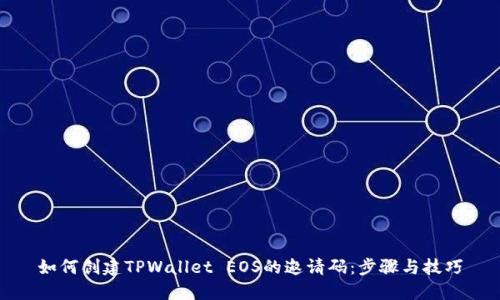 如何创建TPWallet EOS的邀请码：步骤与技巧