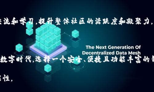### 什么是 TPWallet

TPWallet 是一个基于区块链技术的去中心化数字钱包，旨在为用户提供安全、便捷的数字资产管理服务。随着区块链技术的发展和加密货币的普及，数字钱包成为了每个加密资产持有者必不可少的工具之一。TPWallet 通过友好的用户界面和强大的功能，帮助用户更好地管理他们的数字资产。

#### TPWallet 的主要功能

1. 安全性

TPWallet 采用了先进的安全技术，如多重签名、冷存储和加密算法，确保用户的资产安全。用户的私钥存储在本地，不会上传到服务器，避免了黑客攻击带来的风险。“锁好自己的钱袋子，才能放心过日子”这句话在数字资产管理中体现得尤为明显。

2. 多种资产支持

TPWallet 支持多种主流加密货币及代币，包括比特币、以太坊、TRON 等。投资者在一个平台上即可管理多种数字资产，方便快捷。

3. 用户友好的界面

TPWallet 设计了简单易用的用户界面，使得即使是区块链新手也能轻松上手。清晰的导航菜单和直观的操作流程，让用户在管理资产时不再感到困惑，就像“井井有条”一样，让每一个操作都变得顺畅。“一日之计在于晨”，使用 TPWallet 管理资产能够让你在数字经济的世界中把握先机。

4. 社区支持与开发者生态

TPWallet 拥有一个活跃的社区和开发者生态，不断推动项目的进展和功能的。用户可以在社区中提出建议和反馈，促进产品的改进。正如“众人拾柴火焰高”，集思广益让 TPWallet 更加完善。

#### TPWallet 的使用流程

1. 注册与下载

用户可以通过官方网站下载安装 TPWallet 的应用程序，简单的注册流程让人毫不费力。可以使用邮箱、手机号等多种方式进行注册，确保用户体验的灵活性。

2. 创建钱包

完成注册后，用户可以根据提示创建新钱包。系统会生成一个随机的助记词，用户需妥善保存该助记词，丢失后无法找回。正如“金钱虽可再得，失去的机会却难找回来”的道理，助记词的重要性不言而喻。

3. 资产兑换与交易

用户可以在 TPWallet 中轻松进行资产兑换和交易。平台支持链上交易，也有丰富的去中心化交易所（DEX）功能，用户可以根据市场行情进行合理的资产分配与交易策略。“趁热打铁”的灵活性使用户在变幻莫测的市场中占得先机。

#### TPWallet 的未来发展

1. 计划推出的新功能

TPWallet 正在积极研究和开发新功能，以便于扩展其生态系统，例如集成 DeFi 功能，使得用户可以参与流动性挖掘、借贷和其他去中心化金融服务。

2. 扩大社区参与

TPWallet 还希望通过各种活动和激励措施，扩大用户群体，增强用户的参与感。通过组织线上线下的活动，促进用户之间的交流和学习，提升整体社区的活跃度和凝聚力。

#### 结语

TPWallet 的发展前景广阔，随着区块链技术的不断成熟和加密货币的日益普及，去中心化钱包的需求也会与日俱增。在这个数字时代，选择一个安全、便捷且功能丰富的钱包，是每位数字资产持有者的明智之选。

如同谚语所言：“不经历风雨，怎能见彩虹。”在探索数字资产管理的旅程中，TPWallet 将为用户带来顺畅的体验和无限的可能性。