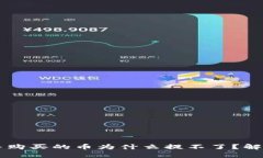 TPWallet预售购买的币为什么提不了？解