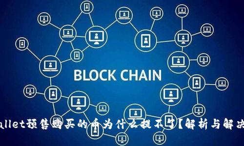 TPWallet预售购买的币为什么提不了？解析与解决方案