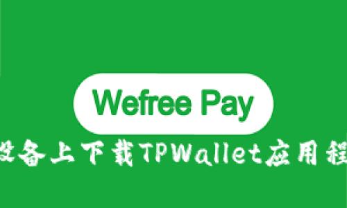 如何在苹果设备上下载TPWallet应用程序：详尽指南