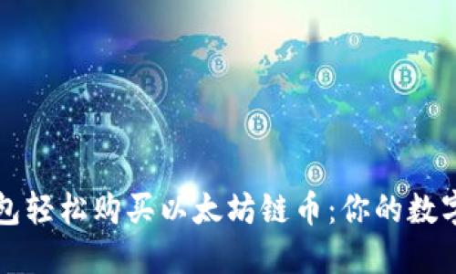 如何通过TP钱包轻松购买以太坊链币：你的数字资产入门指南