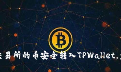 如何将交易所的币安全转入TPWallet，步骤详解