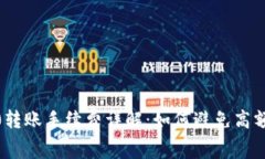 : TPWallet TRC20转账手续费详解：如何避