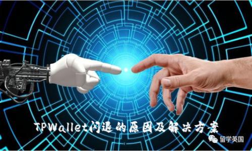 TPWallet闪退的原因及解决方案