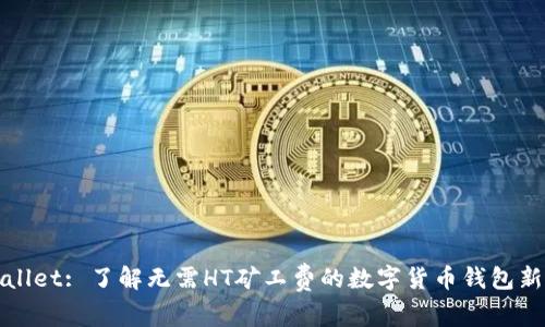 TPWallet: 了解无需HT矿工费的数字货币钱包新选择