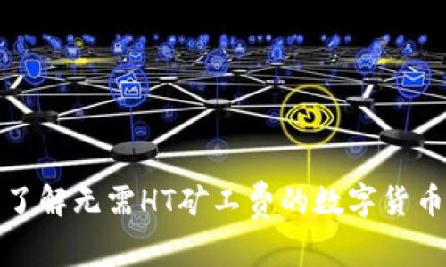 TPWallet: 了解无需HT矿工费的数字货币钱包新选择