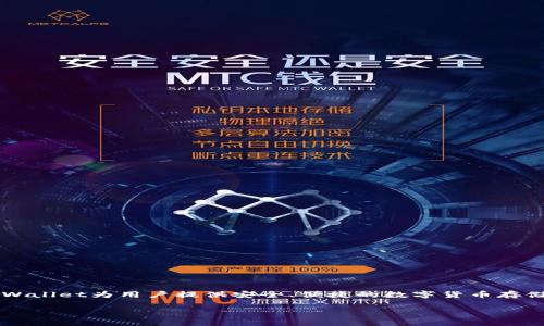 TPWallet的代币名称是TP。TP代表“TokenPocket”，这是一个去中心化的钱包，广泛支持多个区块链的代币和数字资产管理。TPWallet为用户提供安全、便捷的数字货币存储和交易服务，同时也支持智能合约和去中心化应用（DApp）的使用。在TPWallet中，TP代币可用于支付手续费、参与社区治理等。

如果你对TPWallet的代币或者其功能有更具体的问题，欢迎继续询问！