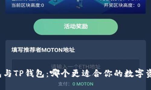 波宝钱包与TP钱包：哪个更适合你的数字资产管理？