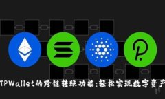 探索TPWallet的跨链转账功能：轻松实现数字资产转