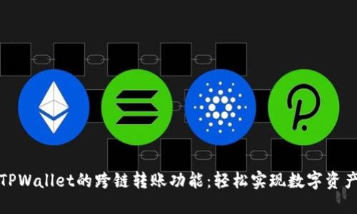 探索TPWallet的跨链转账功能：轻松实现数字资产转移