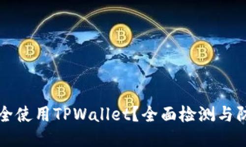 如何安全使用TPWallet？全面检测与防护指南