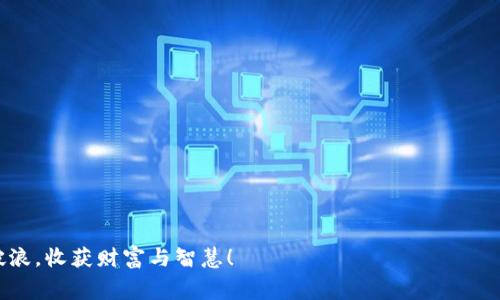   如何降低欧以提现到TPWallet的手续费？ /   
 guanjianci 欧以, TPWallet, 提现, 手续费 /guanjianci 

引言
在数字货币的迅猛发展中，许多人选择将资产提现到各大钱包。在众多钱包中，TPWallet因其安全性和便捷性备受欢迎。然而，许多用户常常抱怨提现到TPWallet的手续费过高，这无疑是促进他们投资决策的一个重要因素。那么，有没有一些方法能够减少这种手续费呢？在这篇文章中，我们将探讨几种可能的解决方案，帮助您在提现欧以时节省更多的成本。

手续费的结构分析
首先，我们需要了解提现手续费的构成。通常情况下，提现手续费包括网络费用和平台手续费。网络费用是因为区块链上交易的拥堵程度而异，常常波动较大。而平台手续费则是由TPWallet等第三方钱包平台设定的，通常是固定的。然而，正因为这两种费用的不同构成，导致很多用户在提现时感到无从下手。

想要降低手续费，首先要清楚每笔交易所需的手续费结构：“一分价钱一分货”，手续费的高低直接影响我们提现的利润，因此了解这些费用是非常重要的。

选择合适的提现时机
“日出日落，物价浮动”，有些时候，选择合适的时间点提现也能节省一笔费用。例如，通常在网络交易活动较少的时段，区块链的拥堵程度低，网络费用自然降低。因此，建议用户在周末或节假日后的第一天进行提现，此时交易量往往较低。这样做，您不仅可以避免高额的网络费用，也能在心理上获得一份宁静。

使用固定费用的交易方式
一些平台提供固定手续费的提现选项。虽然这些选项可能会略高于普通的网络费用，但在网络拥堵的情况下，它们却能带来一定的费用控制。“万事开头难”，尤其是在网络费用波动剧烈的情况下，选择这样的提现方式，可以避免意外的高成本。

利用移动支付或其他钱包的转账功能
目前市场上有一些数字钱包支持低手续费的转账功能。例如，您可以先将欧以转到一个手续费较低的钱包中，再从那个钱包转到TPWallet。就如同“近水楼台先得月”，通过这种方式，您可以在多个平台之间的费用对比中获得更高的收益。

关注私人账户的优惠活动
在不同的数字货币平台上，经常会推出一些优惠活动，特别是对于新用户或者是活跃用户的红包或减免手续费活动。例如，一些平台可能会在特定的节庆或假期中推出手续费减免活动，此时正是抓住机会的良机。因此，时刻关注这些活动，可以为您节省可观的费用。“机不可失，失不再来”。

总结与展望
在数字货币的新时代，合理控制提现手续费，才能给用户带来更实在的经济效益。理解手续费的构成，选择合适的提现时机，利用平台的优惠活动，都是应对费用高昂的方法。希望本篇文章能够帮助到正在考虑提现的用户，减少不必要的费用支出。毕竟，“聪明的投资者，向来不会放过节省成本的机会”。

后续建议与互动
希望读者在提升投资收益的同时，也能深入了解数字货币背后的文化与习俗。我们的资金虽然是在数字中流转，但每一次的交易都是个人智慧的体现。如果您有其他节省手续费的技巧或者想法，欢迎留言分享！

常见问题解答
在这一部分，我将为一些常见的问题提供解答，帮助大家澄清疑问并掌握更多信息。
strong问：TPWallet的提现手续费是如何计算的？/strong
答：提现手续费通常由两部分组成：网络费用和平台设置的固定费用。具体数字会根据市场情况和网络拥堵情况而有所浮动。

strong问：有没有完全免手续费的提现方法？/strong
答：目前大多数平台不会提供完全免手续费的服务，但可以定期关注平台的活动，有时会推出减少手续费的优惠活动。

strong问：提现和转账之间的手续费有区别吗？/strong
答：是的，提现通常包括从一个平台转移资产到另一个平台的所有费用，而转账可能只涉及网络费用，具体取决于平台的政策。

结束语
希望通过阅读这篇文章，不仅让大家对提现的手续费有了更清晰的了解，更能在实践中运用所学的技巧来降低成本。让我们共同在数字货币的海洋中乘风破浪，收获财富与智慧！