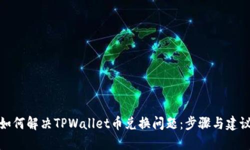 如何解决TPWallet币兑换问题：步骤与建议