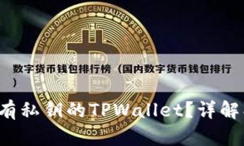 如何找回没有私钥的TPWallet？详解、技巧与建议